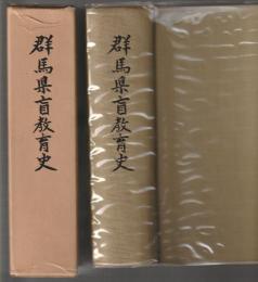 群馬県盲教育史