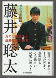 天才棋士降臨・藤井聡太　炎の七番勝負と連勝記録の衝撃