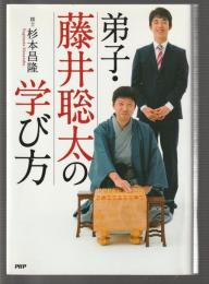 弟子・藤井聡太の学び方