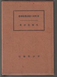 市町村の賦課徴収事務