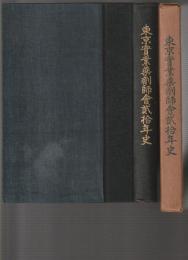 東京實業薬剤師會貳拾年史