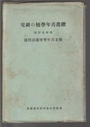 行脚の足跡を基調とせる 躍進青年学校の研究　学校長・選任教諭篇　増補改訂版
