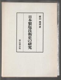 日本製塩技術史の研究　復刻版