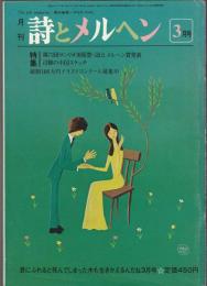 詩とメルヘン　1981年3月号