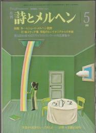 詩とメルヘン　1983年5月号
