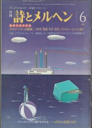 詩とメルヘン　1983年6月号
