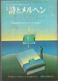 詩とメルヘン　1983年7月号