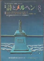 詩とメルヘン　1983年8月号