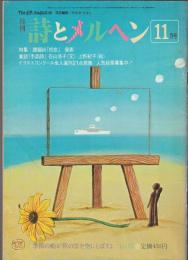 詩とメルヘン　1981年11月号