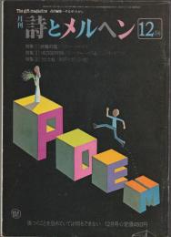詩とメルヘン　1981年12月号