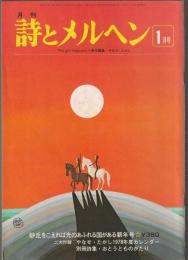 詩とメルヘン　1978年1月号