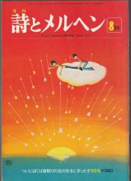 詩とメルヘン　1978年8月号