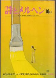 詩とメルヘン　1978年10月号