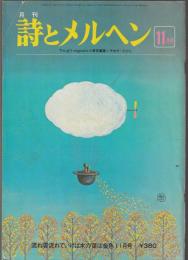 詩とメルヘン　1978年11月号