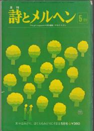 詩とメルヘン　1979年5月号