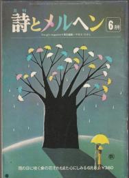 詩とメルヘン　1979年6月号