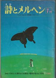 詩とメルヘン　1979年7月号