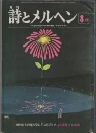 詩とメルヘン　1979年8月号