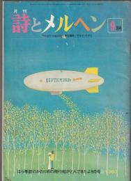 詩とメルヘン　1979年9月号