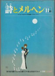 詩とメルヘン　1979年11月号
