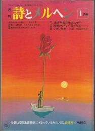 詩とメルヘン　1980年1月号