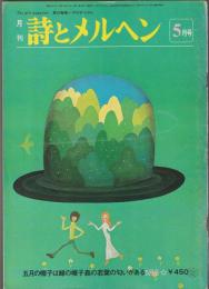 詩とメルヘン　1980年5月号