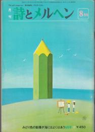 詩とメルヘン　1980年8月号