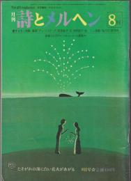 詩とメルヘン　1981年8月号