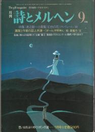 詩とメルヘン　1984年9月号