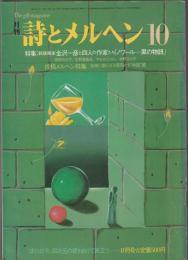 詩とメルヘン　1984年10月号