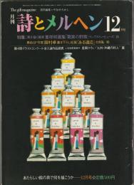 詩とメルヘン　1984年12月号
