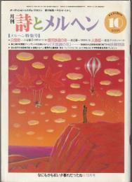 詩とメルヘン　1985年10月号