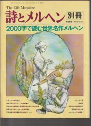 詩とメルヘン別冊　2000字で読む世界名作メルヘン