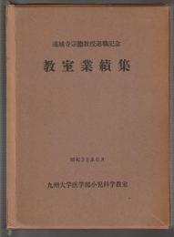 遠城寺宗徳教授退職記念 教室業績集