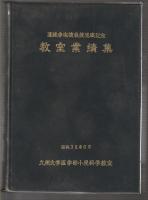 遠城寺宗徳教授退職記念 教室業績集