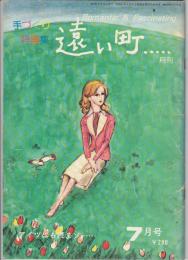 手づくり詩画集 遠い町　昭和51年7月号
