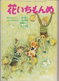 花いちもんめ　1979年3月号