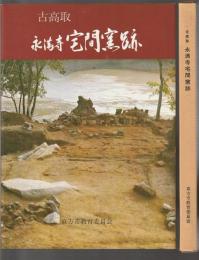 古高取 永満寺宅間窯跡　直方市文化財調査報告書第5集