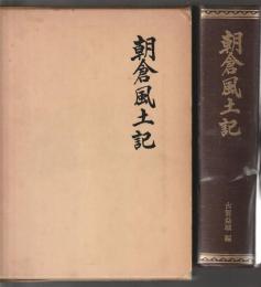 朝倉風土記
