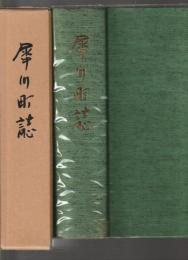 犀川町誌