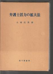 弁護士活力の拡大法
