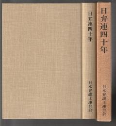 日弁連四十年