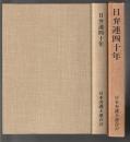 日弁連四十年