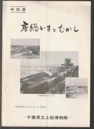 「房総いまとむかし」展