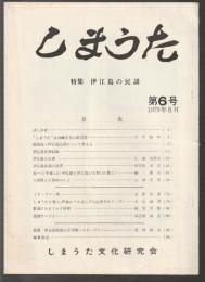 しまうた　第6号　特集 伊江島の民謡