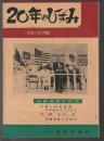 20年のひずみ　基地の島 沖縄