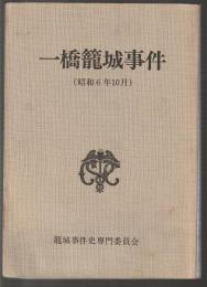 一橋籠城事件（昭和6年10月）