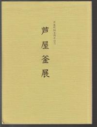 芦屋町制百周年記念 芦屋窯展
