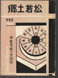 郷土若松　第2号
