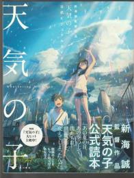 新海誠監督作品 天気の子 公式ビジュアルガイド